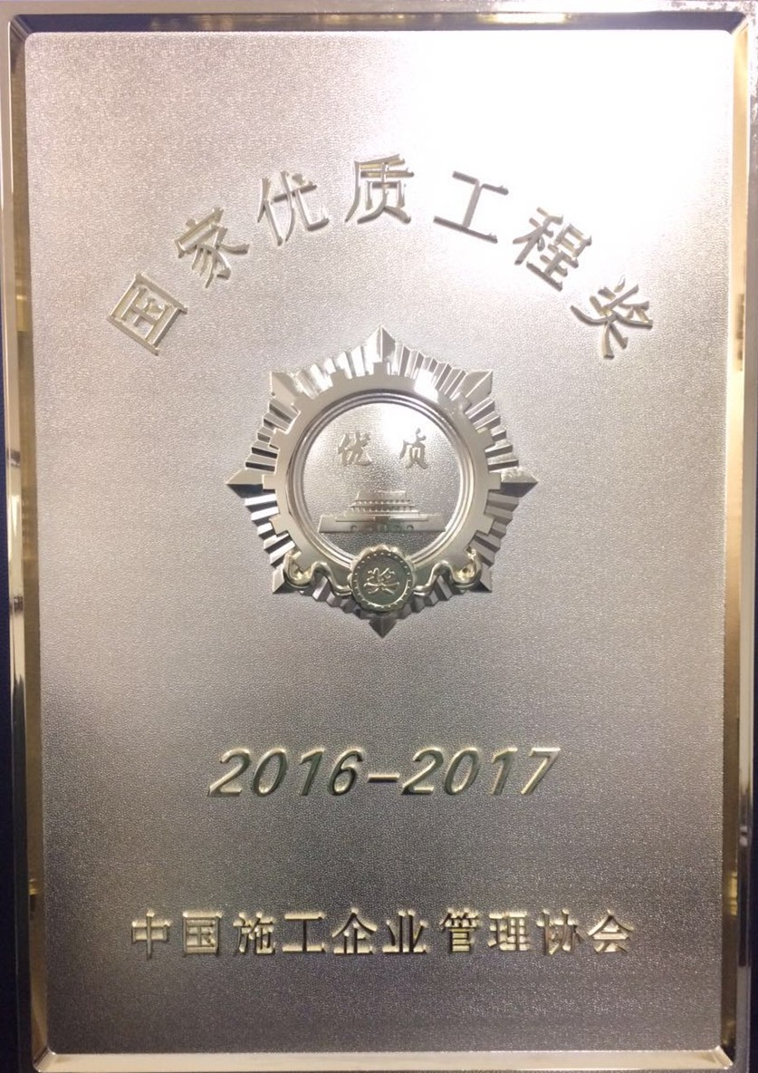 國(guó)家優(yōu)質(zhì)工程獎(jiǎng)