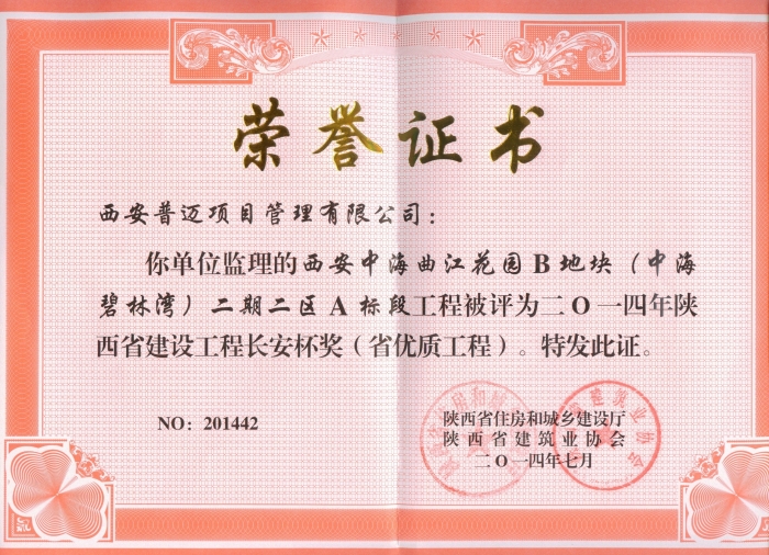 西安中海曲江花園Ｂ地塊（中海碧林灣）二期二區(qū)Ａ標(biāo)段榮獲2014年長(zhǎng)安杯獎(jiǎng)（省優(yōu)質(zhì)工程）