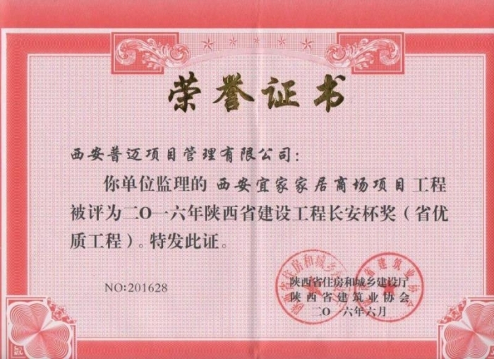 西安宜家家居商場(chǎng)項(xiàng)目榮獲2016年長(zhǎng)安杯獎(jiǎng)（省優(yōu)質(zhì)工程）