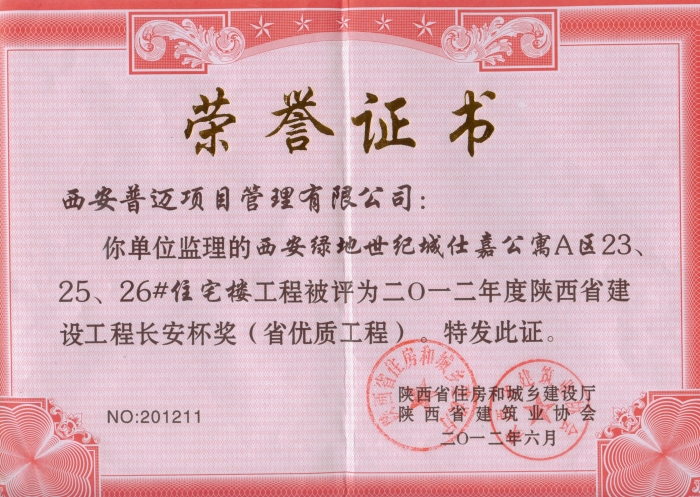 西安綠地世紀(jì)城仕嘉公寓Ａ區(qū)23、25、26#住宅樓獲2012年長(zhǎng)安杯獎(jiǎng)（省優(yōu)質(zhì)工程）