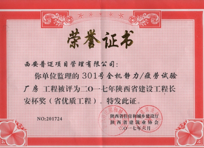 301號(hào)全機(jī)靜力／疲勞試驗(yàn)廠房獲2017年長(zhǎng)安杯獎(jiǎng)（省優(yōu)質(zhì)工程）