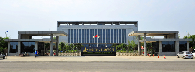 中鋼集團西安重機異地搬遷項目