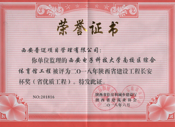 西安電子科技大學(xué)南校區(qū)綜合體育館工程榮獲2018年陜西省建設(shè)工程長(zhǎng)安杯獎(jiǎng)