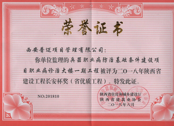 兵器職業(yè)病防治基礎(chǔ)條件建設(shè)項(xiàng)目職業(yè)病診治大樓一期工程榮獲2018年陜西省建設(shè)工程長(zhǎng)安杯獎(jiǎng)