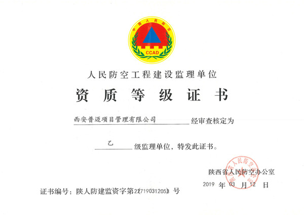 人民防空工程建設工程資質