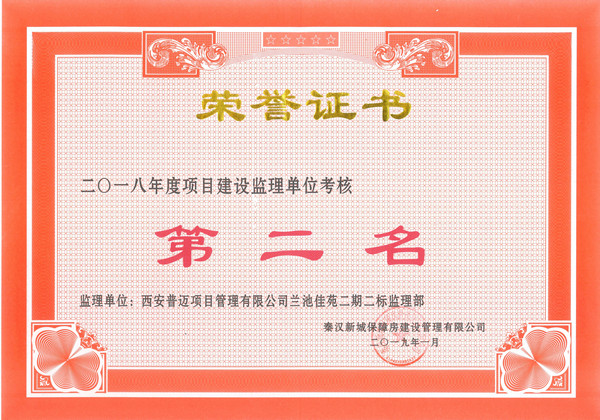 秦漢新城蘭池佳苑二期二標(biāo)榮獲第二名