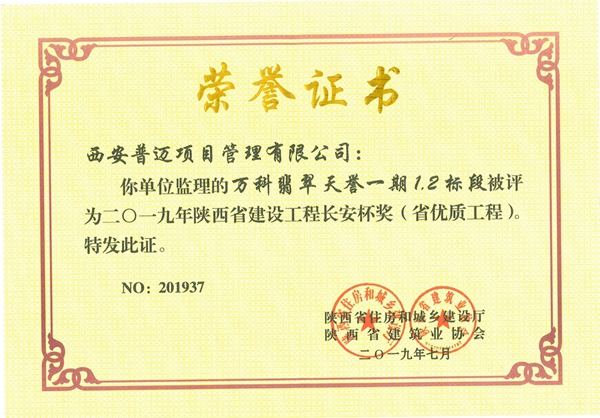 萬(wàn)科翡翠天譽(yù)一期1.2標(biāo)段榮獲2019年陜西省建設(shè)工程長(zhǎng)安杯獎(jiǎng)（省優(yōu)質(zhì)工程）