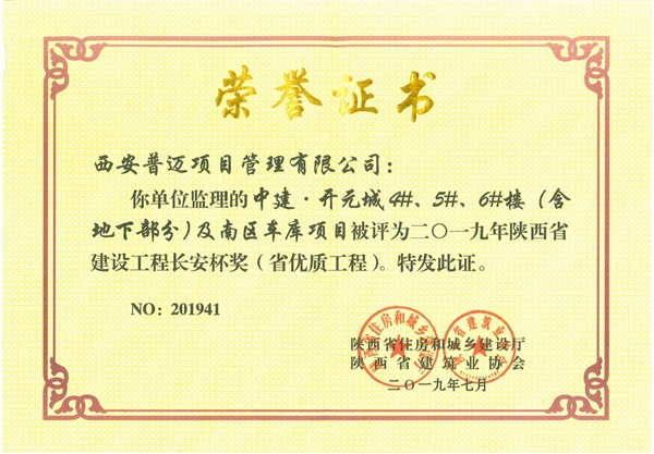 中建·開(kāi)元城4#5#6#樓（含地下部分）及南區(qū)車(chē)庫(kù)項(xiàng)目榮獲2019年陜西省建設(shè)工程長(zhǎng)安杯將（省優(yōu)質(zhì)工程）