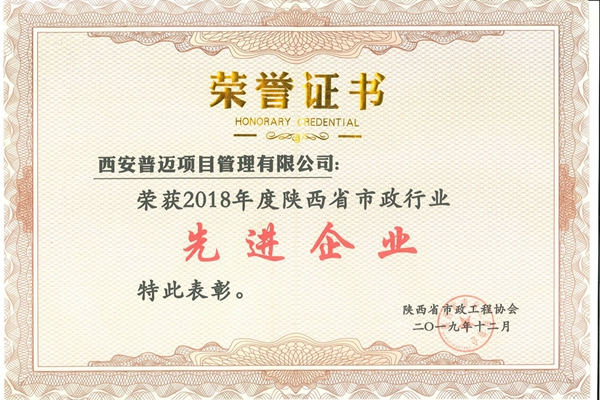 榮獲2018年度陜西省市政行業(yè)先進(jìn)企業(yè)