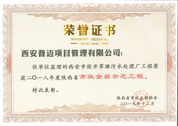 西安市經(jīng)開(kāi)草灘污水處理廠工程榮獲2018年度陜西省市政金獎(jiǎng)示范工程