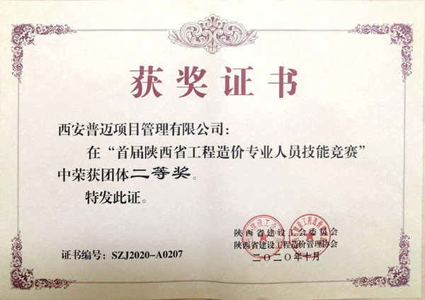 “首屆陜西省工程造價(jià)專(zhuān)業(yè)人員技能競(jìng)賽”團(tuán)體二等獎(jiǎng)