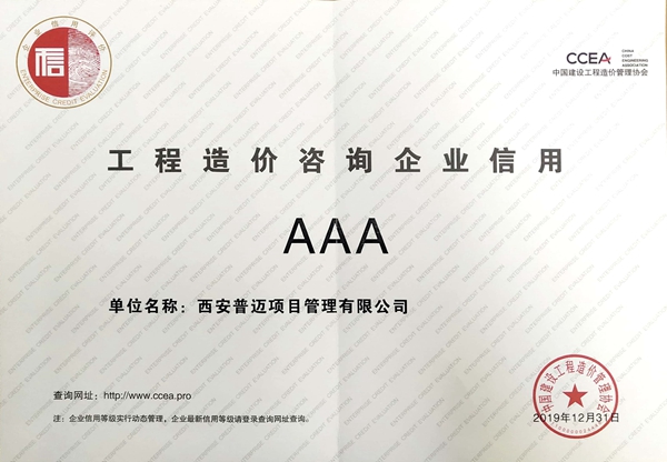 中國(guó)建設(shè)工程造價(jià)管理協(xié)會(huì)AAA級(jí)企業(yè)
