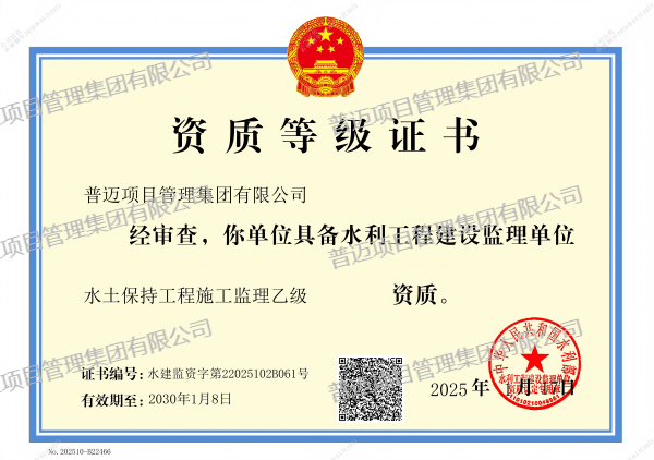 水土保持工程施工監(jiān)理乙級資質